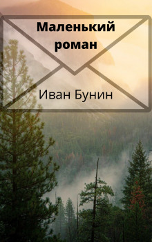 Маленький роман - Иван Бунин - Серии Аудиокниг 🔊 Цикл Аудиокниг 🆓 Литрес 100% Бесплатно