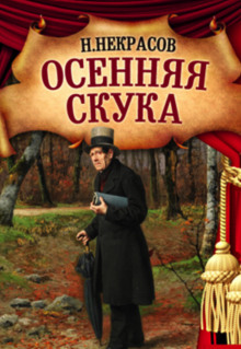 Осенняя скука - Николай Некрасов - Серии Аудиокниг 🔊 Цикл Аудиокниг 🆓 Литрес 100% Бесплатно