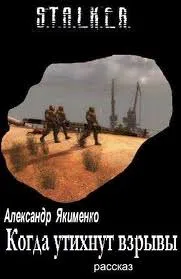 Когда утихнут взрывы (S.T.A.L.K.E.R.) - Александр Якименко - Серии Аудиокниг 🔊 Цикл Аудиокниг 🆓 Литрес 100% Бесплатно