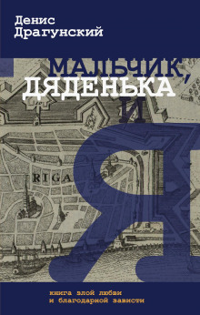 Мальчик, дяденька и я - Денис Драгунский - Серии Аудиокниг 🔊 Цикл Аудиокниг 🆓 Литрес 100% Бесплатно