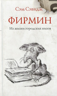 Фирмин. Из жизни городских низов - Сэм Сэвидж - Серии Аудиокниг 🔊 Цикл Аудиокниг 🆓 Литрес 100% Бесплатно
