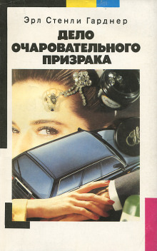 Дело очаровательного призрака - Эрл Стэнли Гарднер - Серии Аудиокниг 🔊 Цикл Аудиокниг 🆓 Литрес 100% Бесплатно