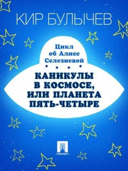 Каникулы в космосе, или Планета Пять-Четыре - Кир Булычев - Серии Аудиокниг 🔊 Цикл Аудиокниг 🆓 Литрес 100% Бесплатно