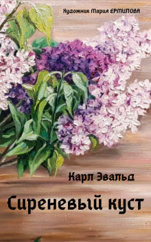Сиреневый куст - Карл Эвальд - Серии Аудиокниг 🔊 Цикл Аудиокниг 🆓 Литрес 100% Бесплатно