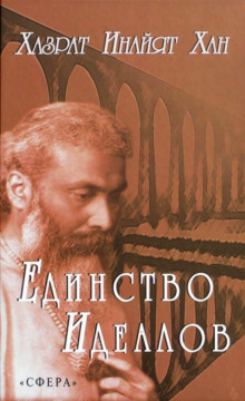 Единство идеалов - Хазрат Инайят Хан - Серии Аудиокниг 🔊 Цикл Аудиокниг 🆓 Литрес 100% Бесплатно
