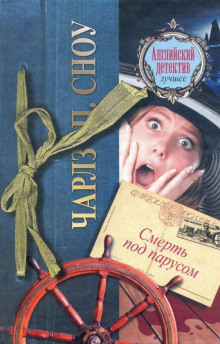 Смерть под парусом - Чарльз Сноу - Серии Аудиокниг 🔊 Цикл Аудиокниг 🆓 Литрес 100% Бесплатно