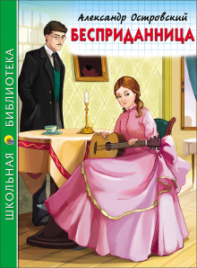 Бесприданница - Александр Островский - Серии Аудиокниг 🔊 Цикл Аудиокниг 🆓 Литрес 100% Бесплатно