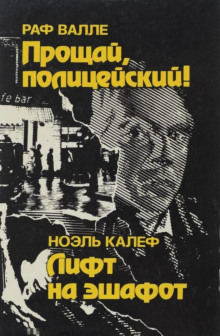 Лифт на эшафот - Ноэль Калеф - Серии Аудиокниг 🔊 Цикл Аудиокниг 🆓 Литрес 100% Бесплатно