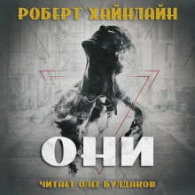 Они - Роберт Хайнлайн - Серии Аудиокниг 🔊 Цикл Аудиокниг 🆓 Литрес 100% Бесплатно