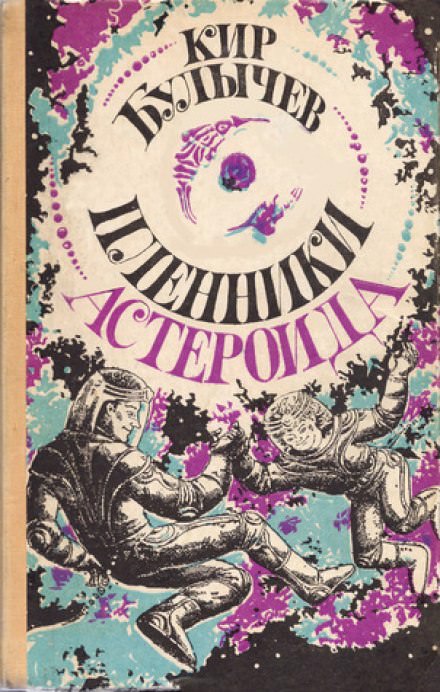 Пленники астероида - Кир Булычев - Серии Аудиокниг 🔊 Цикл Аудиокниг 🆓 Литрес 100% Бесплатно