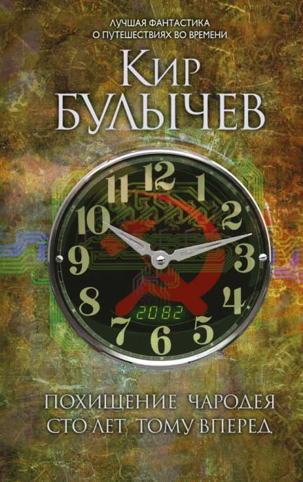 Сто лет тому вперед - Кир Булычев - Серии Аудиокниг 🔊 Цикл Аудиокниг 🆓 Литрес 100% Бесплатно