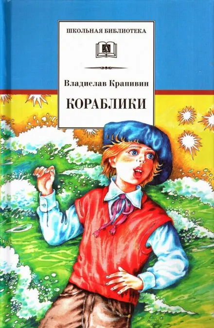 Кораблики, или Помоги мне в пути… - Владислав Крапивин - Серии Аудиокниг 🔊 Цикл Аудиокниг 🆓 Литрес 100% Бесплатно