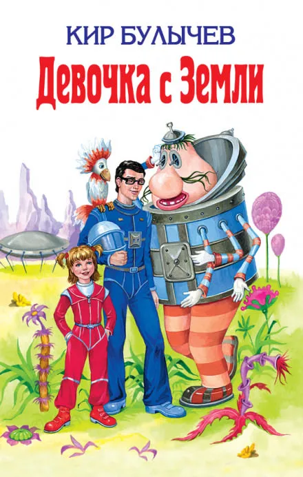 Девочка с Земли - Кир Булычев - Серии Аудиокниг 🔊 Цикл Аудиокниг 🆓 Литрес 100% Бесплатно
