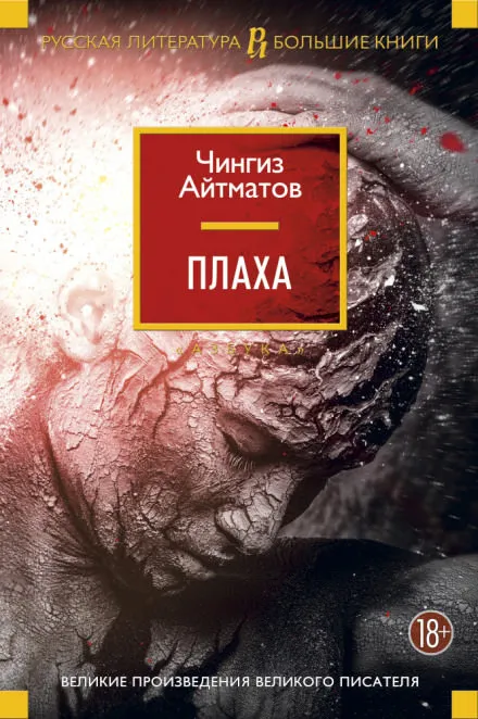Плаха - Чингиз Айтматов - Серии Аудиокниг 🔊 Цикл Аудиокниг 🆓 Литрес 100% Бесплатно