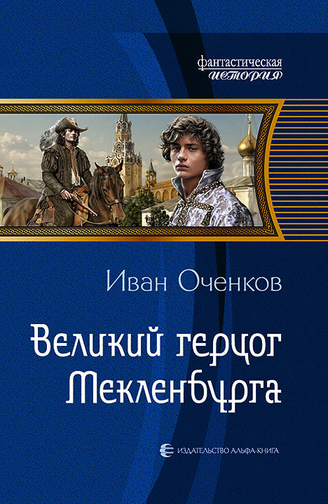Великий герцог Мекленбурга - Иван Оченков - Серии Аудиокниг 🔊 Цикл Аудиокниг 🆓 Литрес 100% Бесплатно