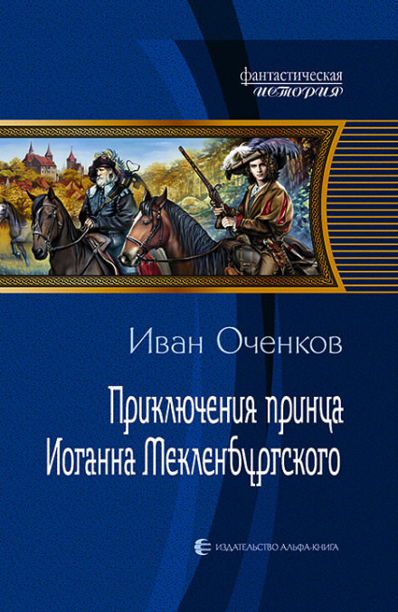 Приключения принца Иоганна Мекленбургского - Иван Оченков - Серии Аудиокниг 🔊 Цикл Аудиокниг 🆓 Литрес 100% Бесплатно