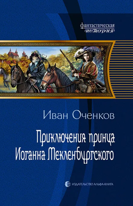 Приключения принца Иоганна Мекленбургского - Иван Оченков - Серии Аудиокниг 🔊 Цикл Аудиокниг 🆓 Литрес 100% Бесплатно
