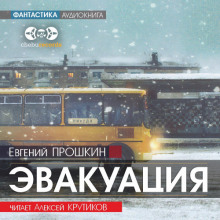 Эвакуация - Евгений Прошкин - Серии Аудиокниг 🔊 Цикл Аудиокниг 🆓 Литрес 100% Бесплатно