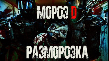 Мороз D. Разморозка - Сергей Invisible - Серии Аудиокниг 🔊 Цикл Аудиокниг 🆓 Литрес 100% Бесплатно