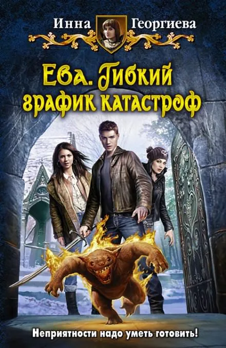Ева 2. Гибкий график катастроф - Инна Георгиева - Серии Аудиокниг 🔊 Цикл Аудиокниг 🆓 Литрес 100% Бесплатно
