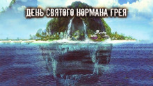 День святого Нормана Грея - Алекс Норк - Серии Аудиокниг 🔊 Цикл Аудиокниг 🆓 Литрес 100% Бесплатно