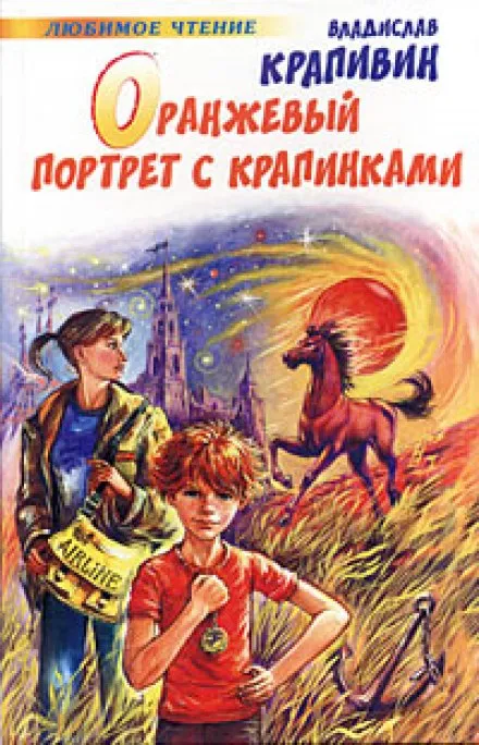 Оранжевый портрет с крапинками - Владислав Крапивин - Серии Аудиокниг 🔊 Цикл Аудиокниг 🆓 Литрес 100% Бесплатно