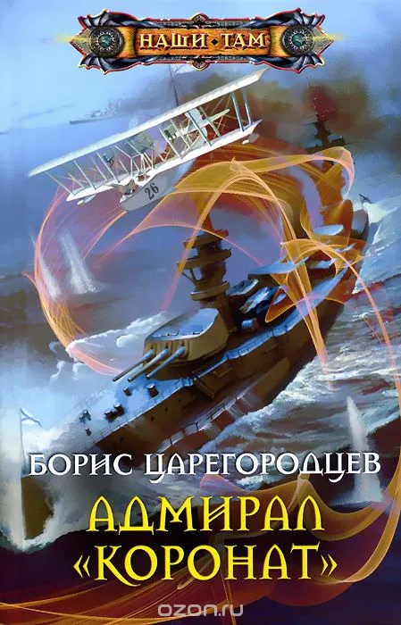 Адмирал «Коронат» - Царегородцев Борис - Серии Аудиокниг 🔊 Цикл Аудиокниг 🆓 Литрес 100% Бесплатно