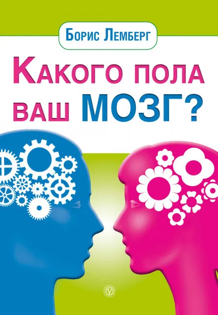 Какого пола ваш мозг - Борис Лемберг - Серии Аудиокниг 🔊 Цикл Аудиокниг 🆓 Литрес 100% Бесплатно