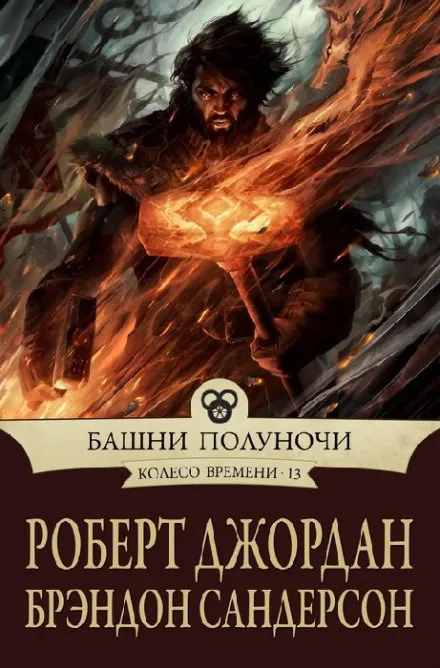 Башни полуночи - Роберт Джордан, Брендон Сандерсон - Серии Аудиокниг 🔊 Цикл Аудиокниг 🆓 Литрес 100% Бесплатно