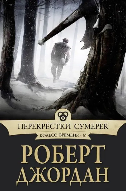 Перекрёстки сумерек - Роберт Джордан - Серии Аудиокниг 🔊 Цикл Аудиокниг 🆓 Литрес 100% Бесплатно