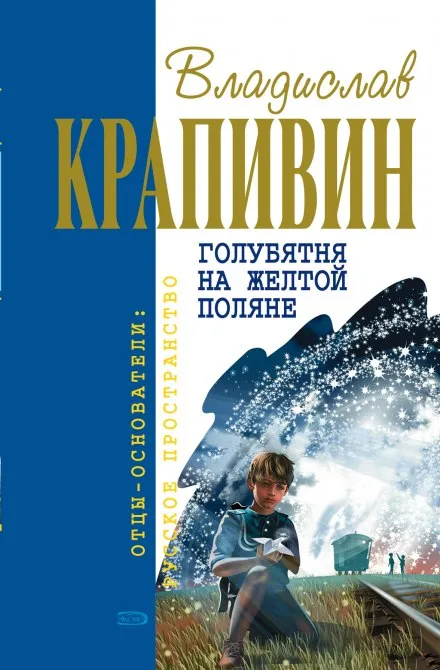 Голубятня на жёлтой поляне - Владислав Крапивин - Серии Аудиокниг 🔊 Цикл Аудиокниг 🆓 Литрес 100% Бесплатно