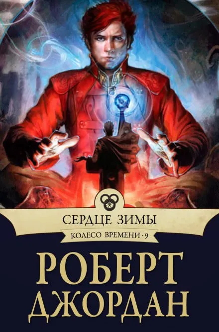Сердце зимы - Роберт Джордан - Серии Аудиокниг 🔊 Цикл Аудиокниг 🆓 Литрес 100% Бесплатно