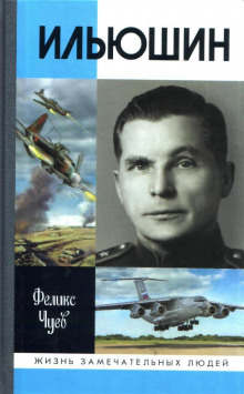 Ильюшин - Феликс Чуев - Серии Аудиокниг 🔊 Цикл Аудиокниг 🆓 Литрес 100% Бесплатно