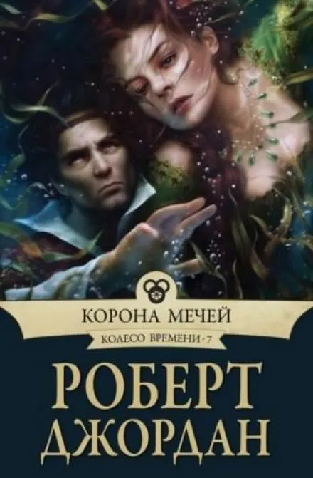 Корона мечей - Роберт Джордан - Серии Аудиокниг 🔊 Цикл Аудиокниг 🆓 Литрес 100% Бесплатно