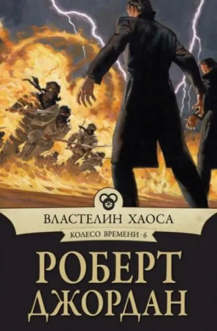 Властелин хаоса - Роберт Джордан - Серии Аудиокниг 🔊 Цикл Аудиокниг 🆓 Литрес 100% Бесплатно