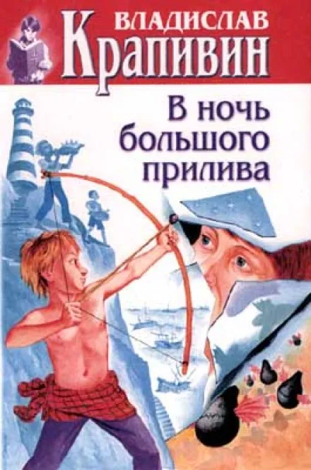 В ночь большого прилива - Владислав Крапивин - Серии Аудиокниг 🔊 Цикл Аудиокниг 🆓 Литрес 100% Бесплатно