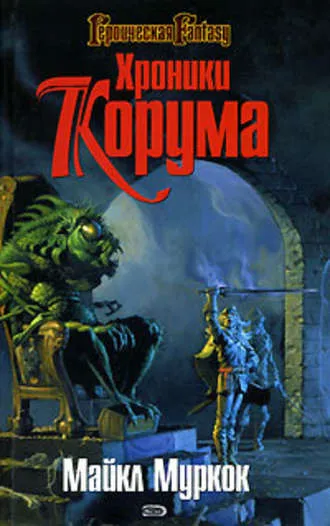 Королева мечей - Майкл Муркок - Серии Аудиокниг 🔊 Цикл Аудиокниг 🆓 Литрес 100% Бесплатно