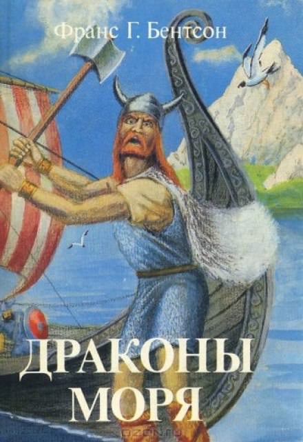Драконы Моря - Франс Бентсон - Серии Аудиокниг 🔊 Цикл Аудиокниг 🆓 Литрес 100% Бесплатно