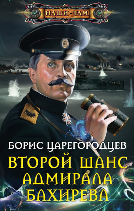Второй шанс адмирала Бахирева - Борис Царегородцев - Серии Аудиокниг 🔊 Цикл Аудиокниг 🆓 Литрес 100% Бесплатно
