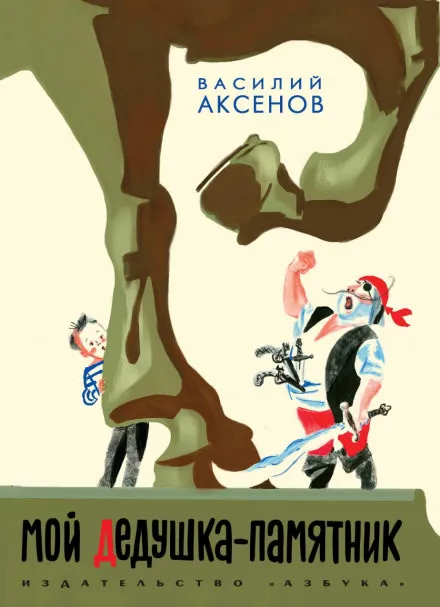 Мой дедушка — памятник - Василий Аксенов - Серии Аудиокниг 🔊 Цикл Аудиокниг 🆓 Литрес 100% Бесплатно
