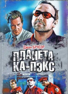 Планета Ка-Пэкс - Джин Брюэр - Серии Аудиокниг 🔊 Цикл Аудиокниг 🆓 Литрес 100% Бесплатно