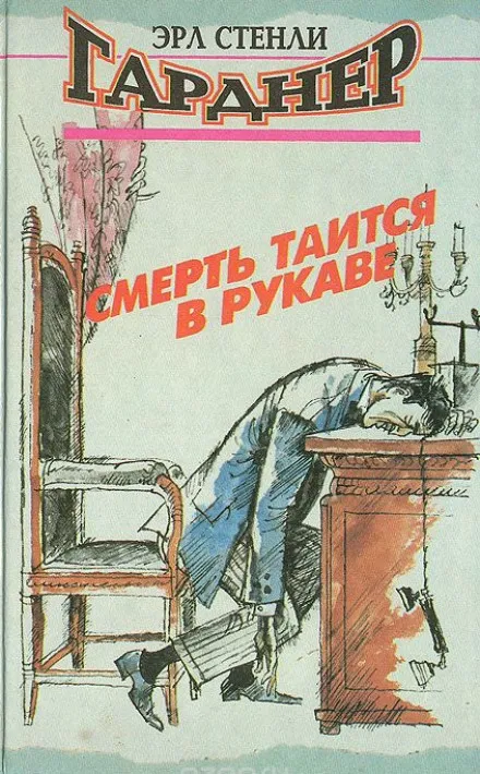 Смерть таится в рукаве - Эрл Стэнли Гарднер - Серии Аудиокниг 🔊 Цикл Аудиокниг 🆓 Литрес 100% Бесплатно