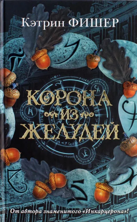 Корона из желудей - Кэтрин Фишер - Серии Аудиокниг 🔊 Цикл Аудиокниг 🆓 Литрес 100% Бесплатно