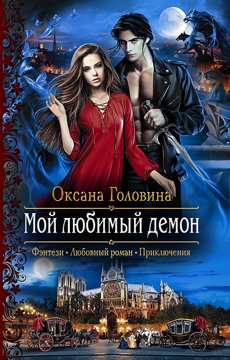 Мой любимый демон - Оксана Головина - Серии Аудиокниг 🔊 Цикл Аудиокниг 🆓 Литрес 100% Бесплатно