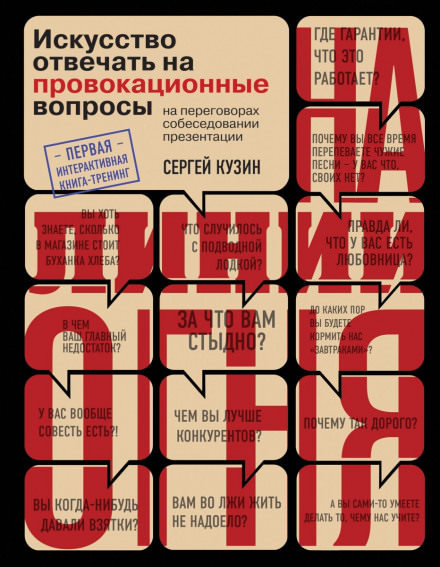 На линии огня. Искусство отвечать на провокационные вопросы - Сергей Кузин - Серии Аудиокниг 🔊 Цикл Аудиокниг 🆓 Литрес 100% Бесплатно
