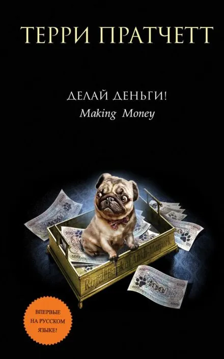 Делай деньги! - Терри Пратчетт - Серии Аудиокниг 🔊 Цикл Аудиокниг 🆓 Литрес 100% Бесплатно