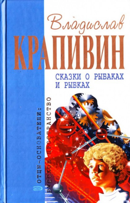 Сказки о рыбаках и рыбках - Владислав Крапивин - Серии Аудиокниг 🔊 Цикл Аудиокниг 🆓 Литрес 100% Бесплатно