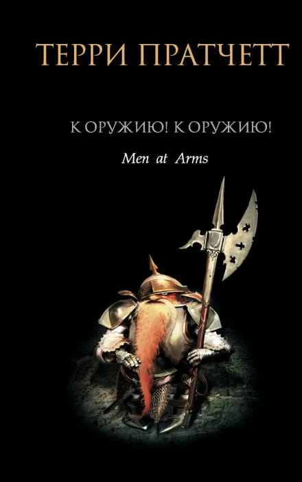 К оружию! К оружию! - Терри Пратчетт - Серии Аудиокниг 🔊 Цикл Аудиокниг 🆓 Литрес 100% Бесплатно