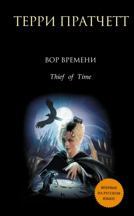 Вор Времени - Терри Пратчетт - Серии Аудиокниг 🔊 Цикл Аудиокниг 🆓 Литрес 100% Бесплатно