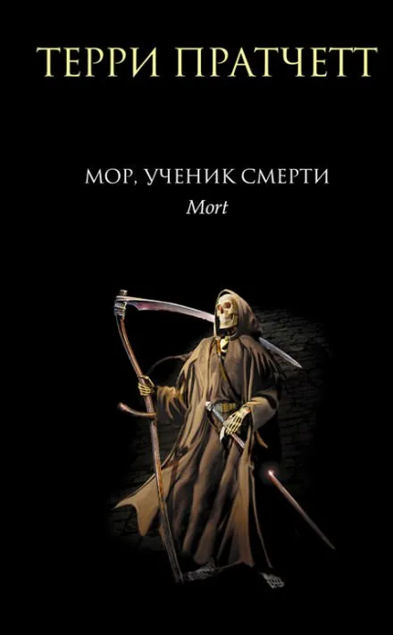 Мор, ученик Смерти - Терри Пратчетт - Серии Аудиокниг 🔊 Цикл Аудиокниг 🆓 Литрес 100% Бесплатно